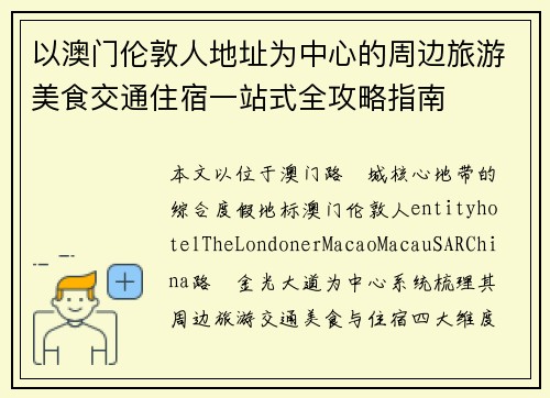 以澳门伦敦人地址为中心的周边旅游美食交通住宿一站式全攻略指南