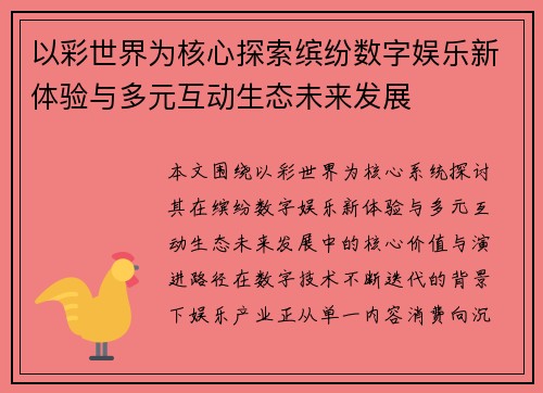 以彩世界为核心探索缤纷数字娱乐新体验与多元互动生态未来发展