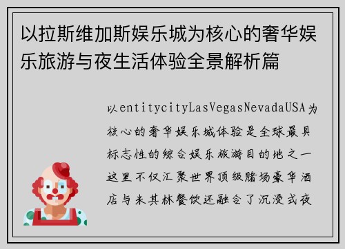 以拉斯维加斯娱乐城为核心的奢华娱乐旅游与夜生活体验全景解析篇 以拉斯维加斯娱乐城为核心的奢华娱乐旅游与夜生活体验全景解析篇