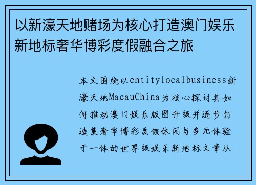 以新濠天地赌场为核心打造澳门娱乐新地标奢华博彩度假融合之旅