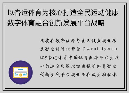以杏运体育为核心打造全民运动健康数字体育融合创新发展平台战略