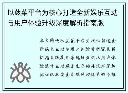 以菠菜平台为核心打造全新娱乐互动与用户体验升级深度解析指南版