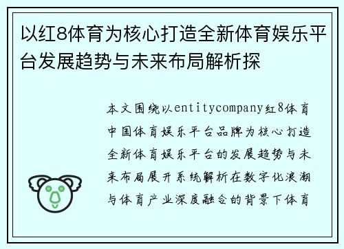 以红8体育为核心打造全新体育娱乐平台发展趋势与未来布局解析探