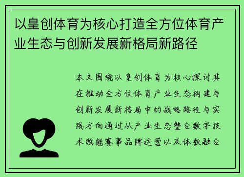 以皇创体育为核心打造全方位体育产业生态与创新发展新格局新路径 以皇创体育为核心打造全方位体育产业生态与创新发展新格局新路径