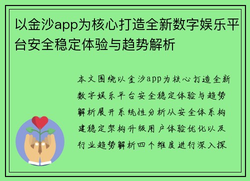 以金沙app为核心打造全新数字娱乐平台安全稳定体验与趋势解析