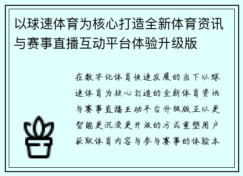 以球速体育为核心打造全新体育资讯与赛事直播互动平台体验升级版 以球速体育为核心打造全新体育资讯与赛事直播互动平台体验升级版