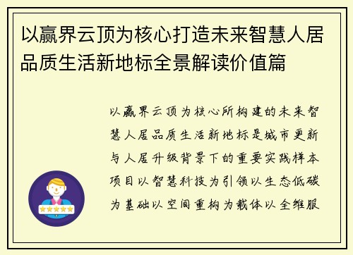 以赢界云顶为核心打造未来智慧人居品质生活新地标全景解读价值篇