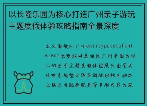 以长隆乐园为核心打造广州亲子游玩主题度假体验攻略指南全景深度