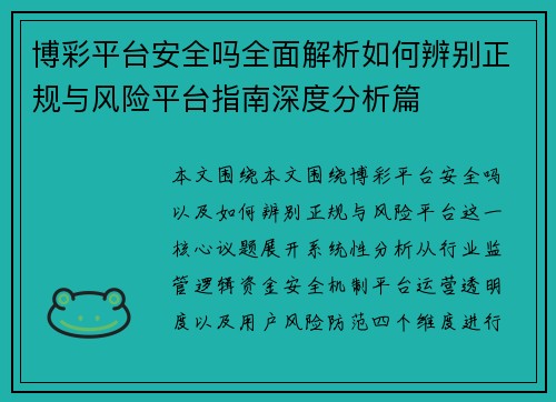 博彩平台安全吗全面解析如何辨别正规与风险平台指南深度分析篇