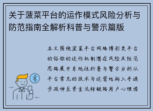 关于菠菜平台的运作模式风险分析与防范指南全解析科普与警示篇版