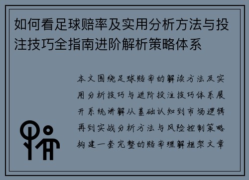 如何看足球赔率及实用分析方法与投注技巧全指南进阶解析策略体系