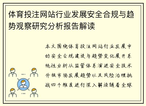 体育投注网站行业发展安全合规与趋势观察研究分析报告解读