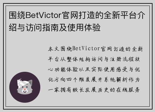围绕BetVictor官网打造的全新平台介绍与访问指南及使用体验