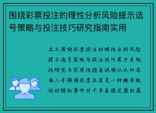 围绕彩票投注的理性分析风险提示选号策略与投注技巧研究指南实用