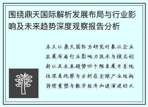 围绕鼎天国际解析发展布局与行业影响及未来趋势深度观察报告分析