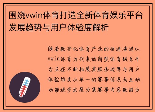 围绕vwin体育打造全新体育娱乐平台发展趋势与用户体验度解析