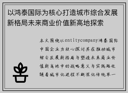 以鸿泰国际为核心打造城市综合发展新格局未来商业价值新高地探索