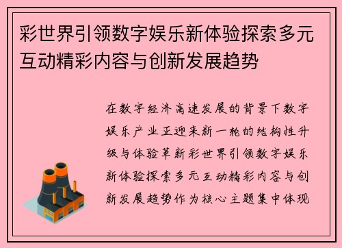彩世界引领数字娱乐新体验探索多元互动精彩内容与创新发展趋势
