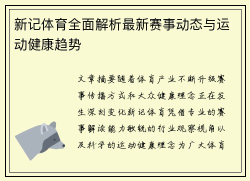 新记体育全面解析最新赛事动态与运动健康趋势