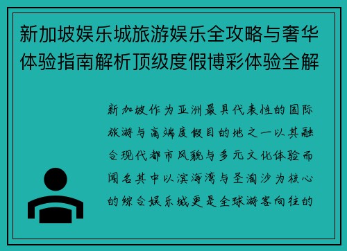 新加坡娱乐城旅游娱乐全攻略与奢华体验指南解析顶级度假博彩体验全解析