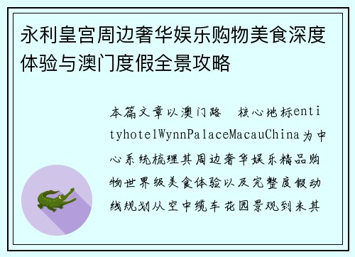 永利皇宫周边奢华娱乐购物美食深度体验与澳门度假全景攻略 永利皇宫周边奢华娱乐购物美食深度体验与澳门度假全景攻略