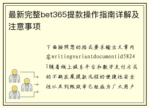 最新完整bet365提款操作指南详解及注意事项