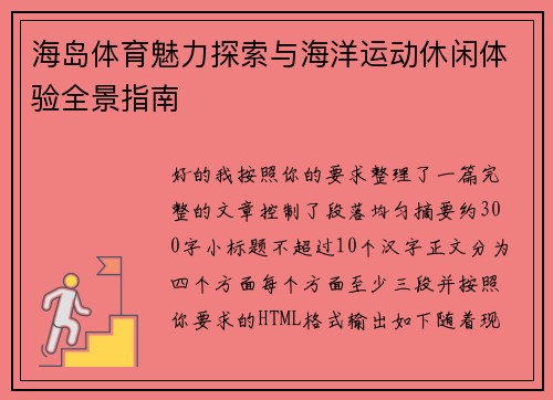 海岛体育魅力探索与海洋运动休闲体验全景指南