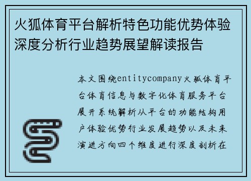 火狐体育平台解析特色功能优势体验深度分析行业趋势展望解读报告