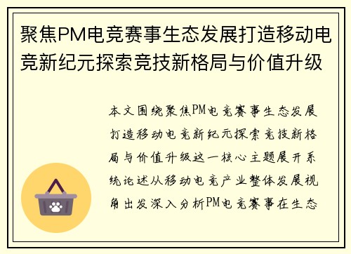 聚焦PM电竞赛事生态发展打造移动电竞新纪元探索竞技新格局与价值升级