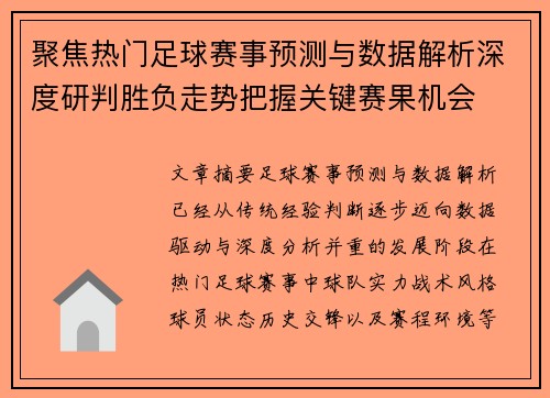 聚焦热门足球赛事预测与数据解析深度研判胜负走势把握关键赛果机会