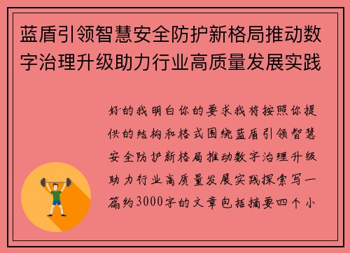 蓝盾引领智慧安全防护新格局推动数字治理升级助力行业高质量发展实践探索