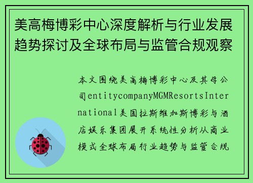 美高梅博彩中心深度解析与行业发展趋势探讨及全球布局与监管合规观察