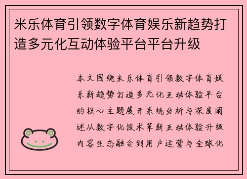米乐体育引领数字体育娱乐新趋势打造多元化互动体验平台平台升级