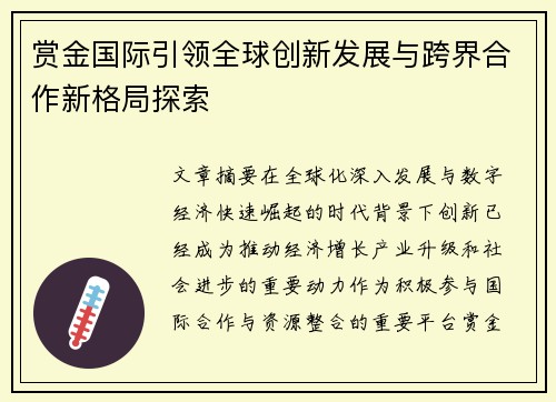赏金国际引领全球创新发展与跨界合作新格局探索 赏金国际引领全球创新发展与跨界合作新格局探索