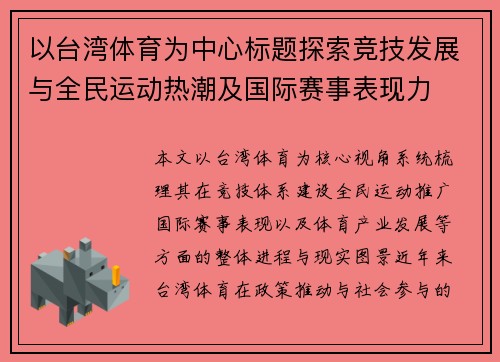以台湾体育为中心标题探索竞技发展与全民运动热潮及国际赛事表现力 以台湾体育为中心标题探索竞技发展与全民运动热潮及国际赛事表现力