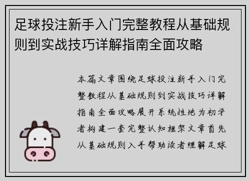 足球投注新手入门完整教程从基础规则到实战技巧详解指南全面攻略 足球投注新手入门完整教程从基础规则到实战技巧详解指南全面攻略