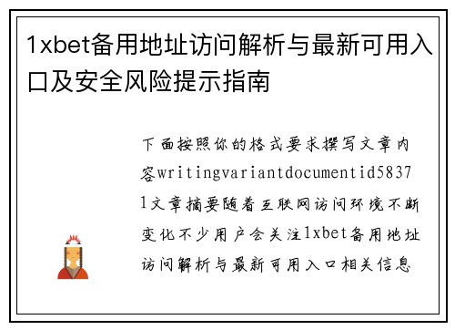1xbet备用地址访问解析与最新可用入口及安全风险提示指南