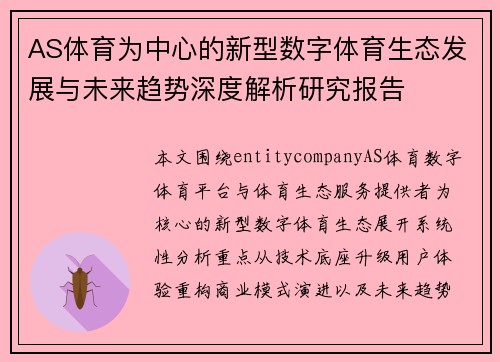 AS体育为中心的新型数字体育生态发展与未来趋势深度解析研究报告