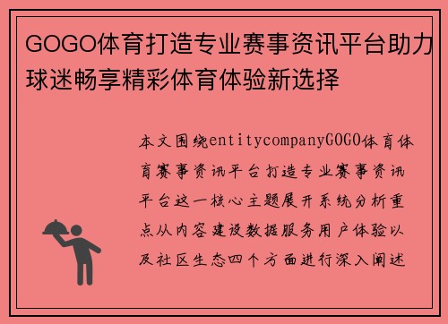 GOGO体育打造专业赛事资讯平台助力球迷畅享精彩体育体验新选择