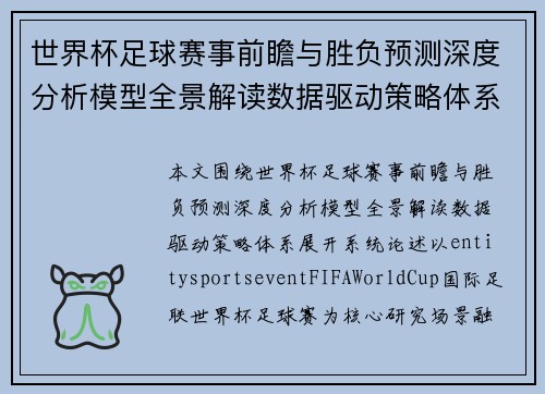 世界杯足球赛事前瞻与胜负预测深度分析模型全景解读数据驱动策略体系