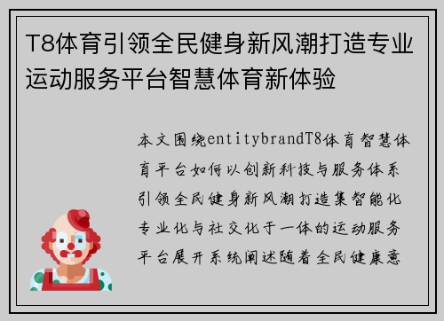 T8体育引领全民健身新风潮打造专业运动服务平台智慧体育新体验