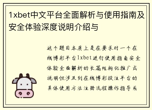 1xbet中文平台全面解析与使用指南及安全体验深度说明介绍与 1xbet中文平台全面解析与使用指南及安全体验深度说明介绍与