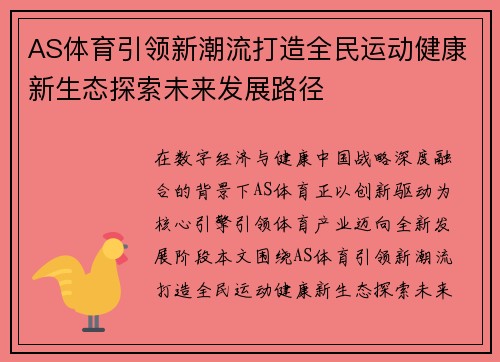 AS体育引领新潮流打造全民运动健康新生态探索未来发展路径 AS体育引领新潮流打造全民运动健康新生态探索未来发展路径