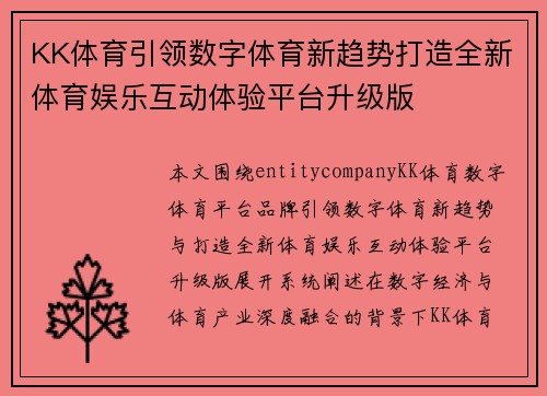 KK体育引领数字体育新趋势打造全新体育娱乐互动体验平台升级版