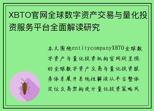XBTO官网全球数字资产交易与量化投资服务平台全面解读研究 XBTO官网全球数字资产交易与量化投资服务平台全面解读研究