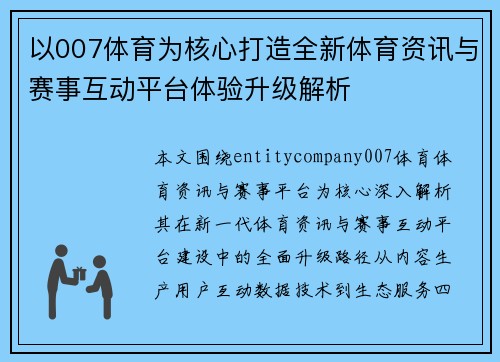以007体育为核心打造全新体育资讯与赛事互动平台体验升级解析