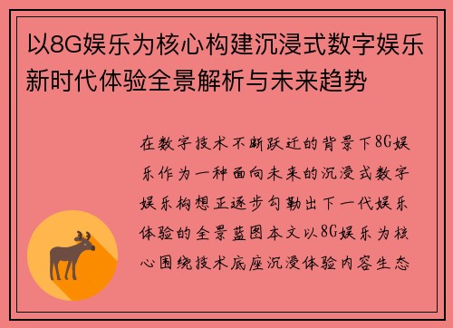 以8G娱乐为核心构建沉浸式数字娱乐新时代体验全景解析与未来趋势 以8G娱乐为核心构建沉浸式数字娱乐新时代体验全景解析与未来趋势