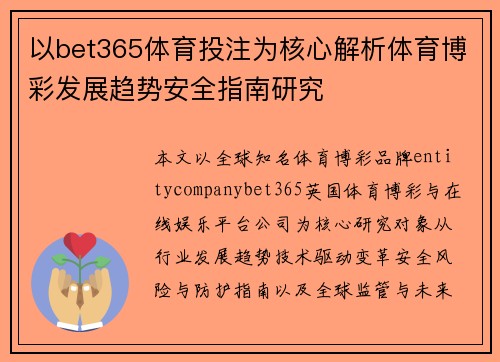 以bet365体育投注为核心解析体育博彩发展趋势安全指南研究