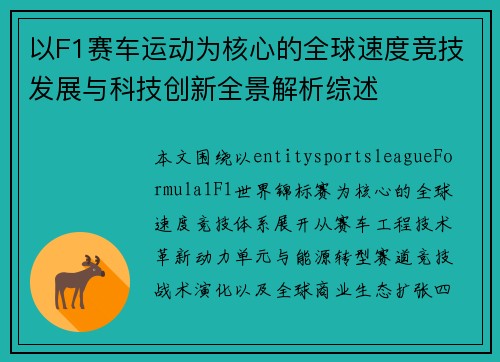 以F1赛车运动为核心的全球速度竞技发展与科技创新全景解析综述