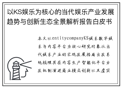 以KS娱乐为核心的当代娱乐产业发展趋势与创新生态全景解析报告白皮书版